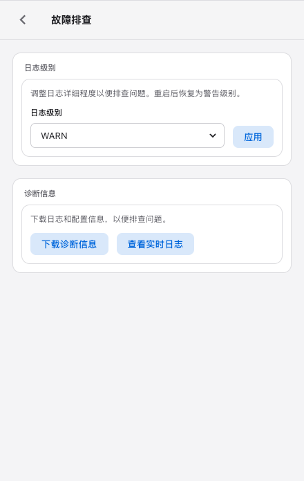 故障排查设置