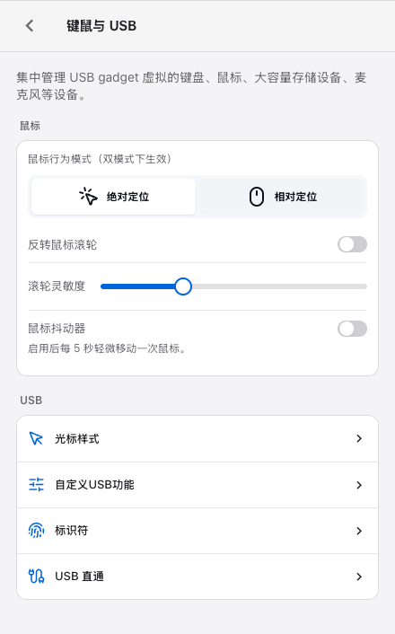 键鼠与 USB 设置